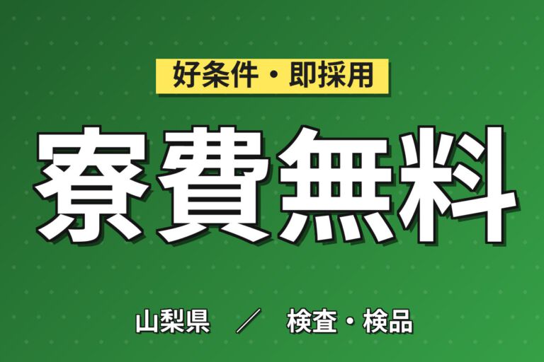 寮費無料×時給1550円×レンタカー貸出！顆粒サプリ製造の検査・梱包スタッフ／月収33万円可・日勤OR3交替