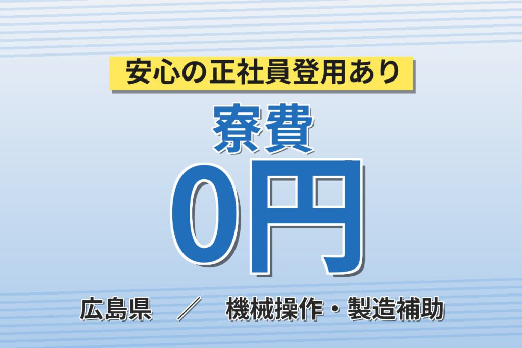 寮費無料×時給1550円×日勤×土日祝休み×長期休暇！火力発電所ボイラーフィルターの製造／月収25万円可