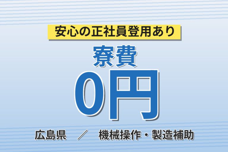 寮費無料×時給1550円×日勤×土日祝休み×長期休暇！火力発電所ボイラーフィルターの製造／月収25万円可