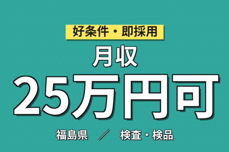 寮費無料×時給1300円×2交替！リチウム電池の製造機械OP・顕微鏡検査スタッフ／月収29万円可
