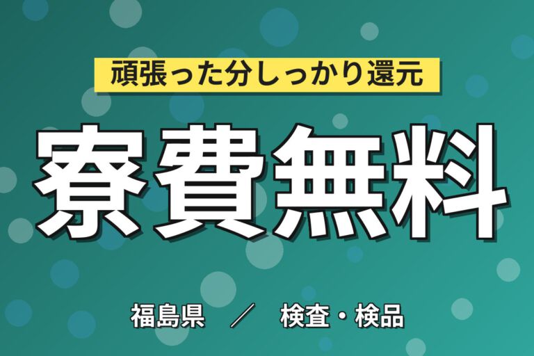 寮費無料×時給1300円×3交替！リチウム電池の製造機械OP・顕微鏡検査スタッフ／月収24万円可