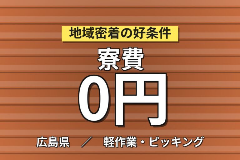 寮費無料×時給1500円×3交替×自転車通勤可！樹脂製品の運搬・収袋スタッフ／月収28万円可・大手化学メーカー