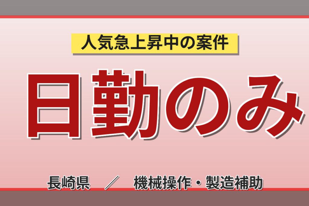 寮費半額補助×月給制×日勤×土日祝休み！精密空調装置の製造スタッフ／月収24万円可・更新慰労金最大6万円