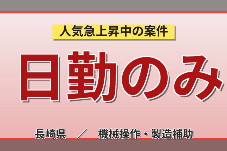 寮費半額補助×月給制×日勤×土日祝休み！精密空調装置の製造スタッフ／月収24万円可・更新慰労金最大6万円