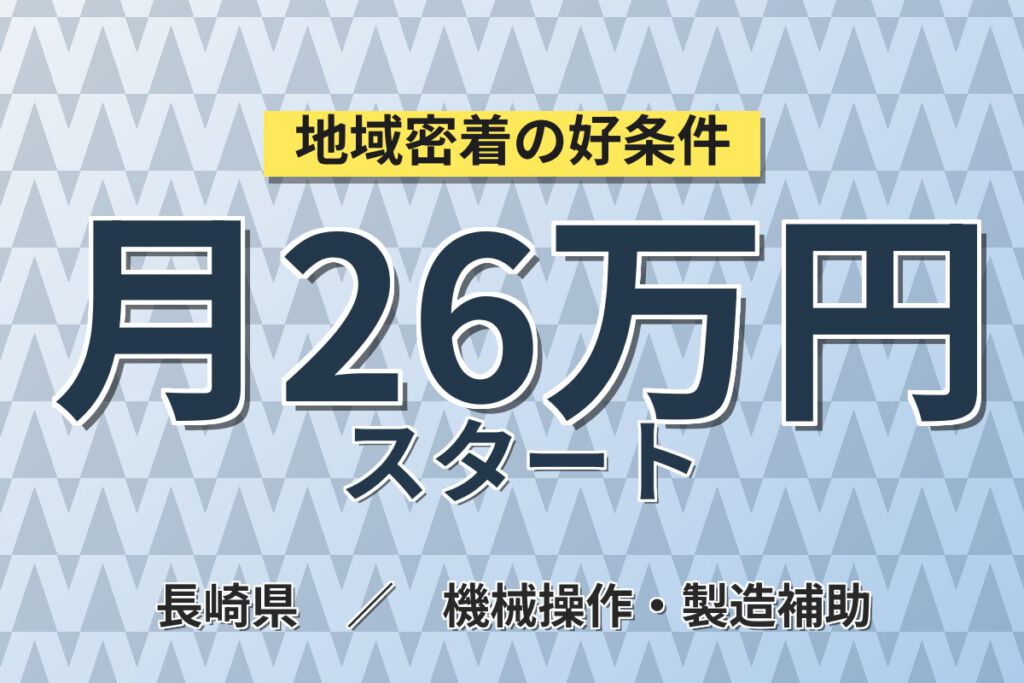 寮費半額補助×日勤×土日祝休み×更新慰労金最大6万円！精密空調装置の製造スタッフ／月収26万円可