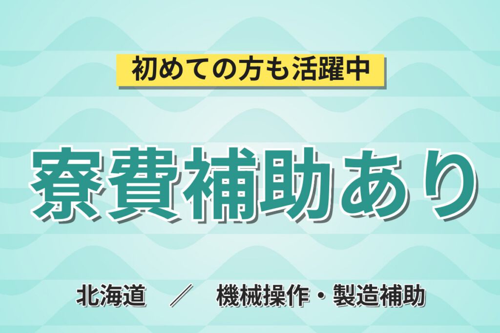 次世代半導体×無期雇用×送迎！半導体装置のオペレーション・解析／月給30万・月収34万円可・北海道千歳市