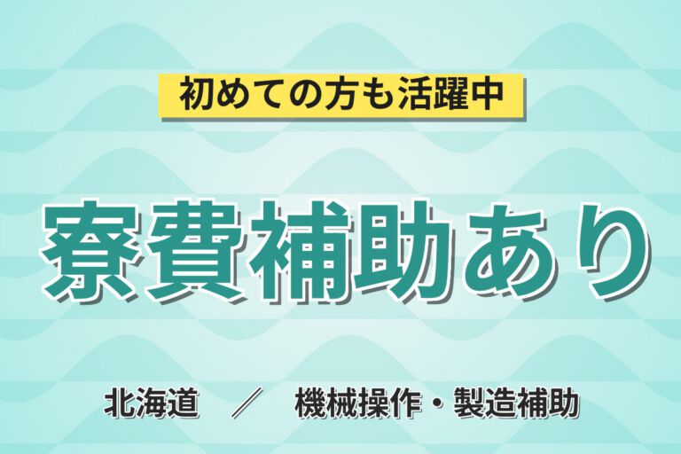 次世代半導体×無期雇用×送迎！半導体装置のオペレーション・解析／月給30万・月収34万円可・北海道千歳市