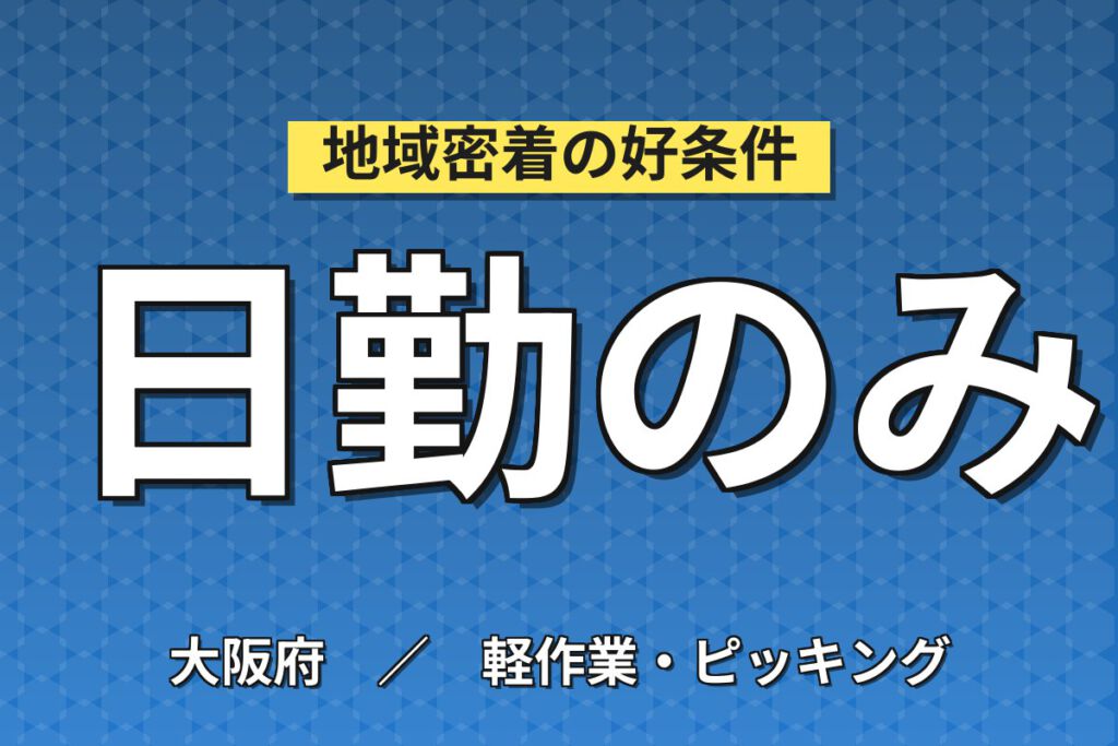 時給1350円×日勤×土日祝休み×無料送迎×昼食無料！化粧品工場のフォークリフト業務スタッフ／月収22万円可