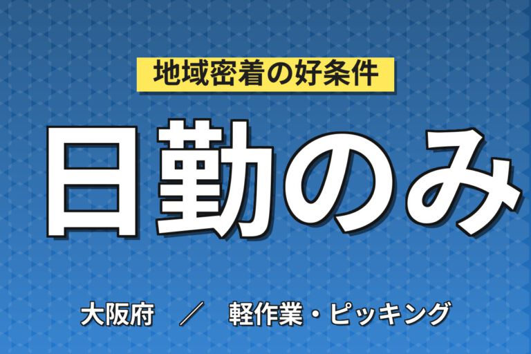 時給1350円×日勤×土日祝休み×無料送迎×昼食無料！化粧品工場のフォークリフト業務スタッフ／月収22万円可
