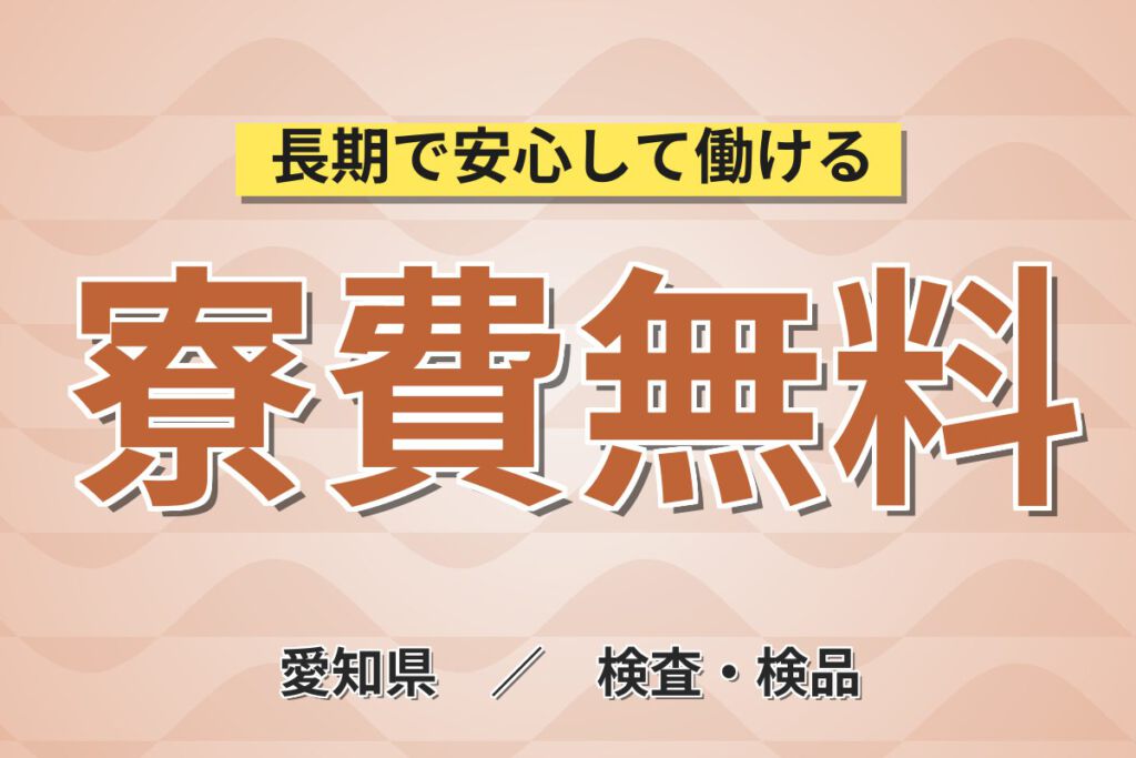 寮費無料×無期正社員×無料送迎！自動車部品の製造プレス・検査・組付けスタッフ／月収38万円可・2交替