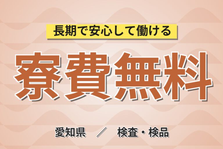 寮費無料×無期正社員×無料送迎！自動車部品の製造プレス・検査・組付けスタッフ／月収38万円可・2交替