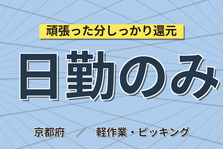 月給21万×正社員×日勤×京都駅20分！設備の治具洗浄スタッフ／月収21万円可・大手電子部品メーカー