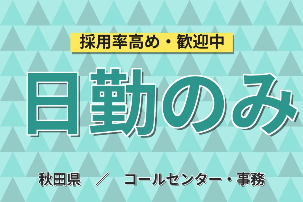 日勤×時給1500円×座り作業×事務未経験OK！検体検査・PC入力・電話応対スタッフ／月収24万円可