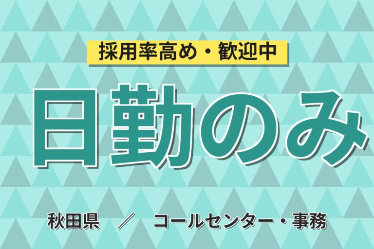 日勤×時給1500円×座り作業×事務未経験OK！検体検査・PC入力・電話応対スタッフ／月収24万円可