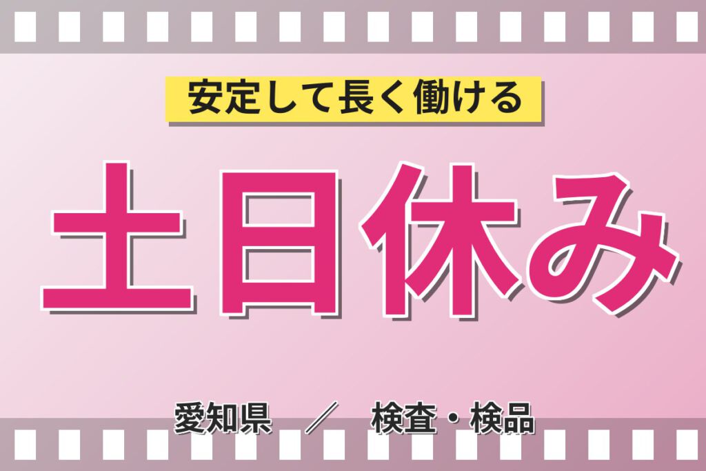 寮費無料×時給1300円×無料送迎×土日休み！自動車ハーネスの外観検査スタッフ／月収26万円可・2交替