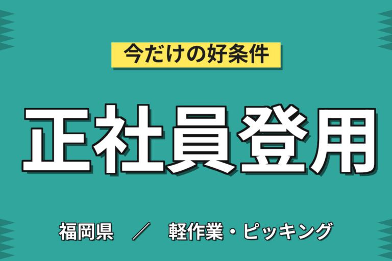 時給1450円×日勤×土日祝休み×正社員登用あり！ニッケル製品の梱包・出荷スタッフ／月収26万円可