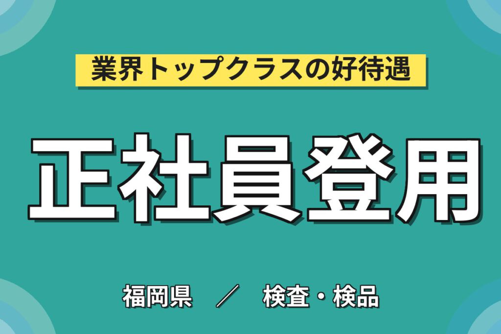 時給1450円×日勤×土日祝休み×正社員登用あり！非鉄金属の品質検査・分析スタッフ／月収26万円可