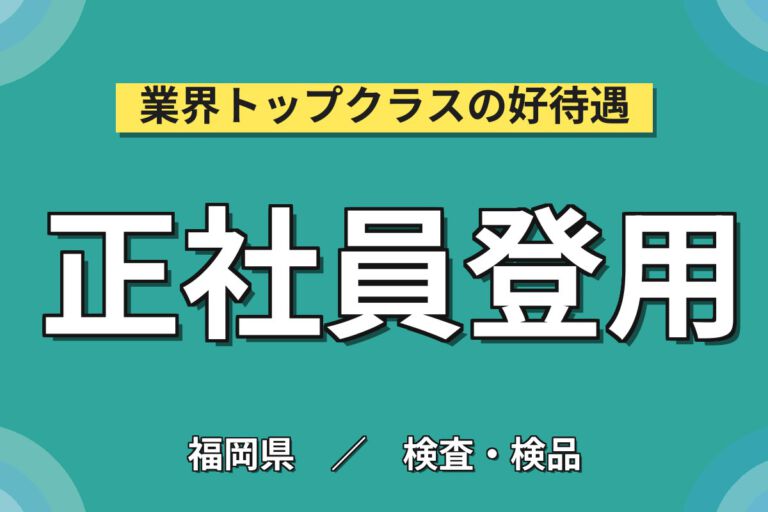時給1450円×日勤×土日祝休み×正社員登用あり！非鉄金属の品質検査・分析スタッフ／月収26万円可