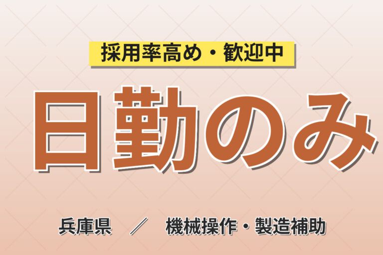 寮費半額補助×月給18.24万×正社員×日勤×土日祝休み！医療機器の試薬製造・製造管理補助／月収20万円可