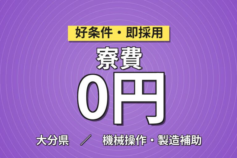 寮費無料×月給24万×正社員×3交替×土日休み！カメラ用ガラス加工装置OP／月収27万円可
