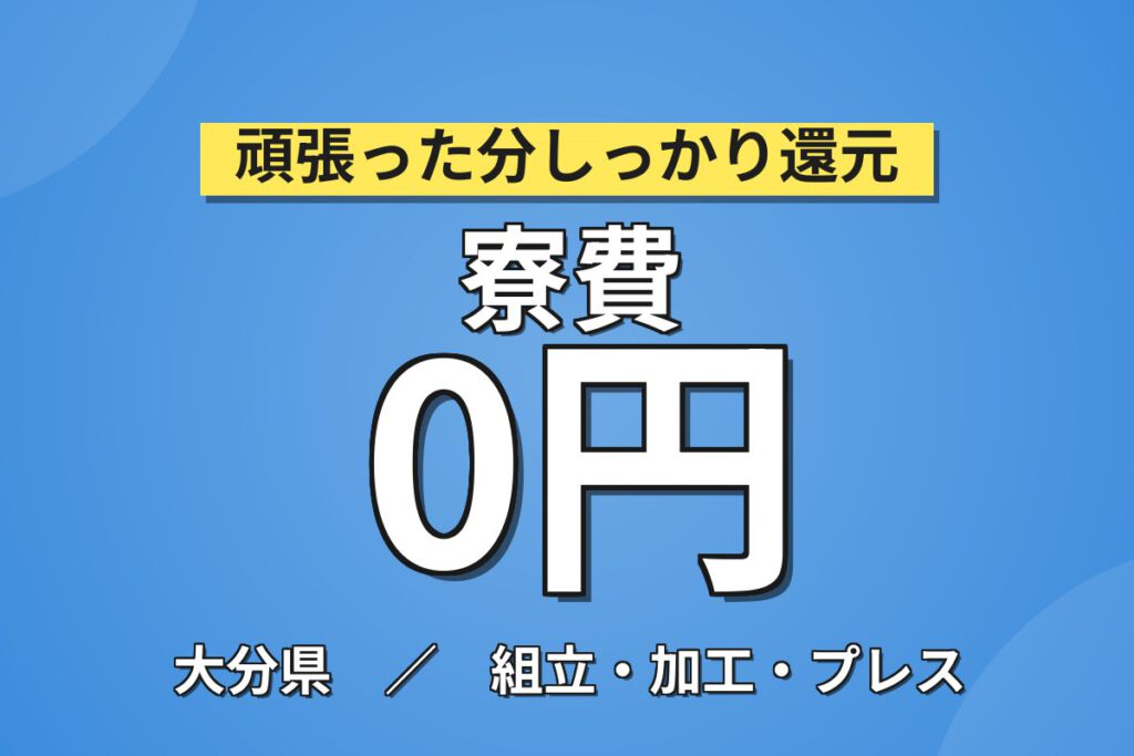 寮費無料×月給24万×正社員×日勤×土日休み！カメラ用機械装置の組立スタッフ／月収26万円可