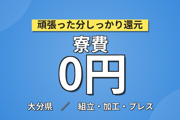 寮費無料×月給24万×正社員×日勤×土日休み！カメラ用機械装置の組立スタッフ／月収26万円可