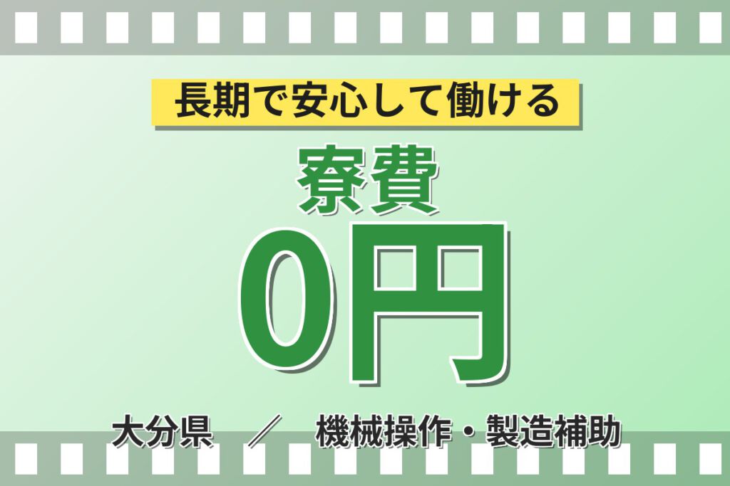 寮費無料×無料送迎×無期正社員！カメラ用ガラス加工装置のOPスタッフ／月収29万円可・3交替×土日休み