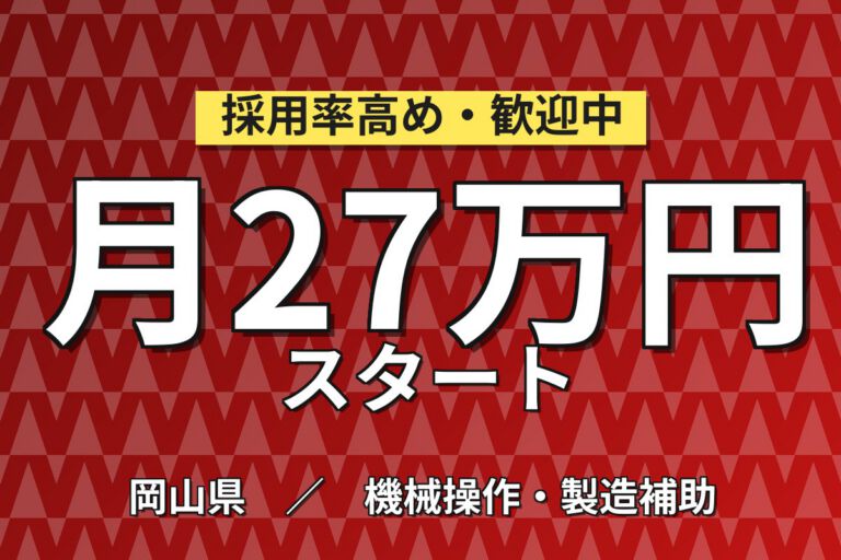 危険物乙四必須×無期雇用×月給24万！石油化学プラント機械管理／月収27万円可・岡山倉敷市
