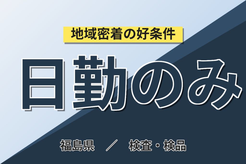 日勤×時給1200円×土日祝休み×無料送迎！医療用内視鏡の組立・リペアスタッフ／月収24万円可・地元エリア向け