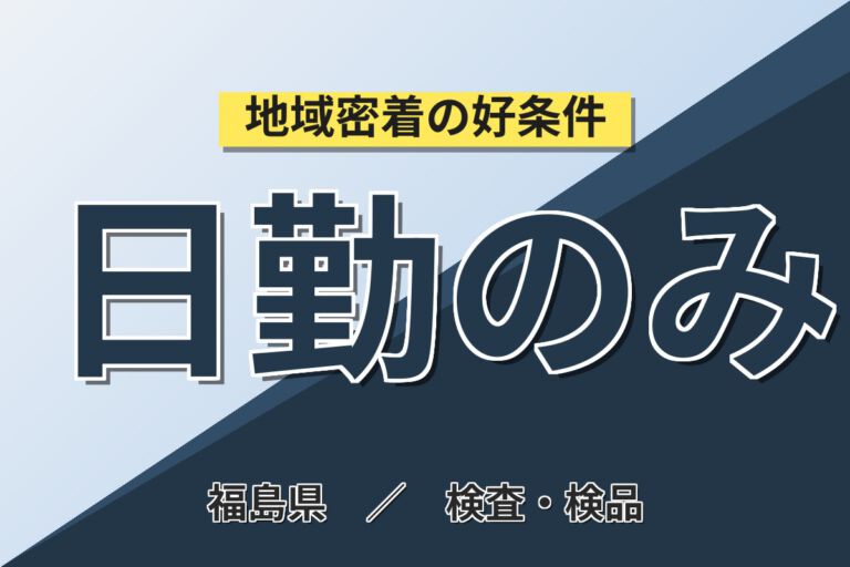 日勤×時給1200円×土日祝休み×無料送迎！医療用内視鏡の組立・リペアスタッフ／月収24万円可・地元エリア向け