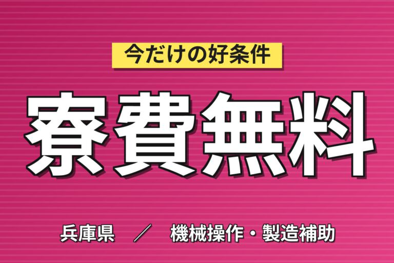 寮費無料×時給1500円×日勤×2勤2休×固定残業×生活応援金10万！蓄電池の機械OPスタッフ／月収24万円可