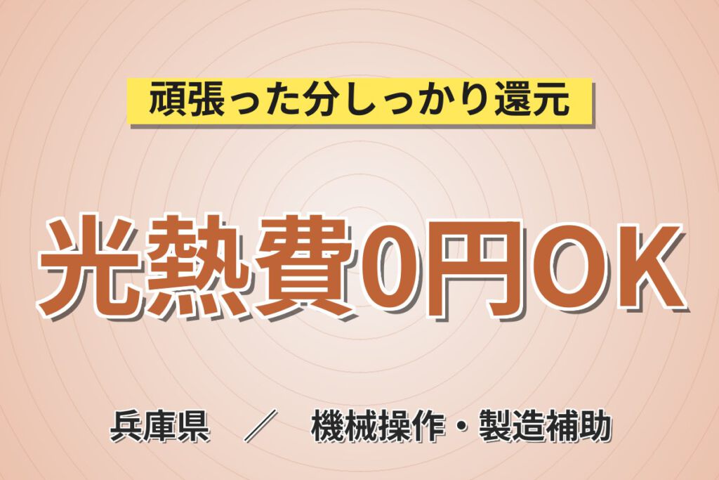 寮費無料×生活応援金10万円×赴任交通費全額！蓄電池製造の機械OPスタッフ／月収27万円可・夜勤専属