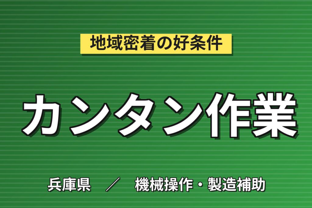 寮費無料×生活応援金10万円×日勤専属！蓄電池製造の機械OPスタッフ／月収23万円可・赴任交通費全額