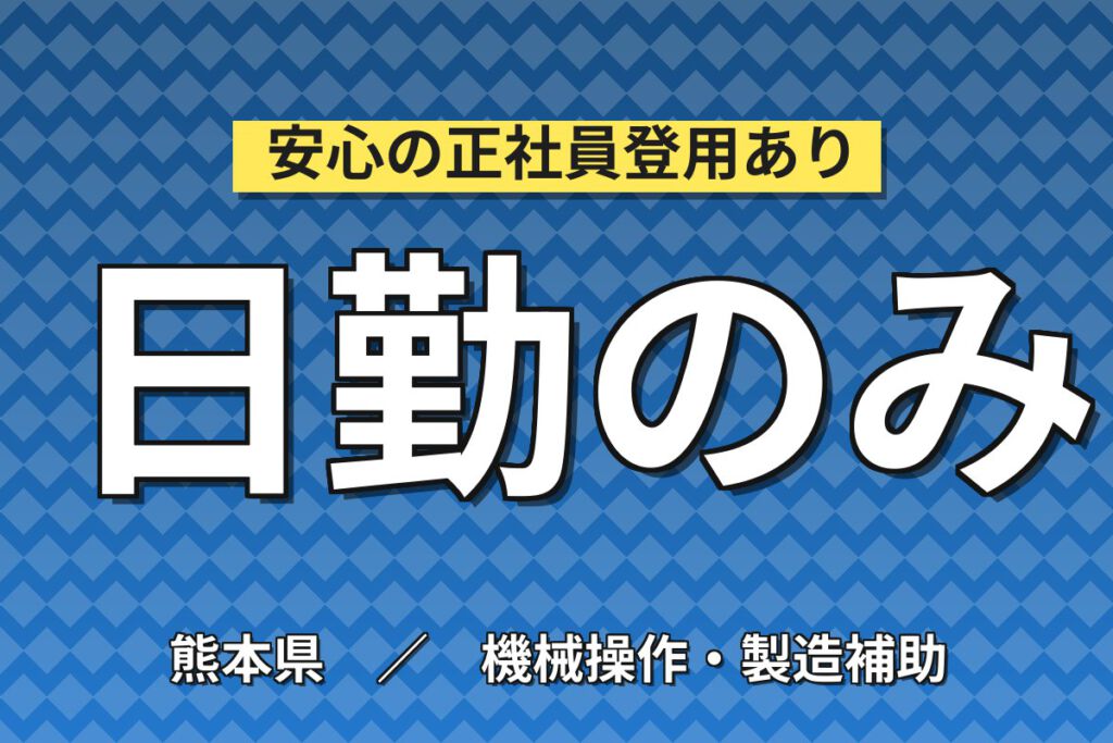 月給19.2万×日勤×シフト休×半導体！工場設備の点検・監視スタッフ／月収21万円可
