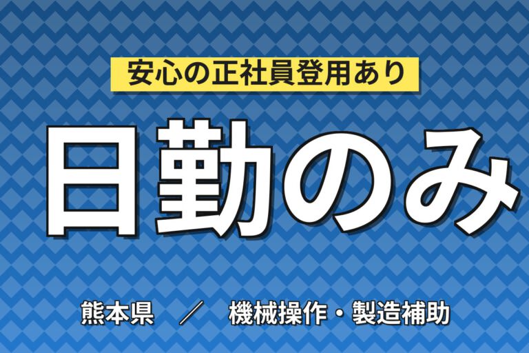 月給19.2万×日勤×シフト休×半導体！工場設備の点検・監視スタッフ／月収21万円可