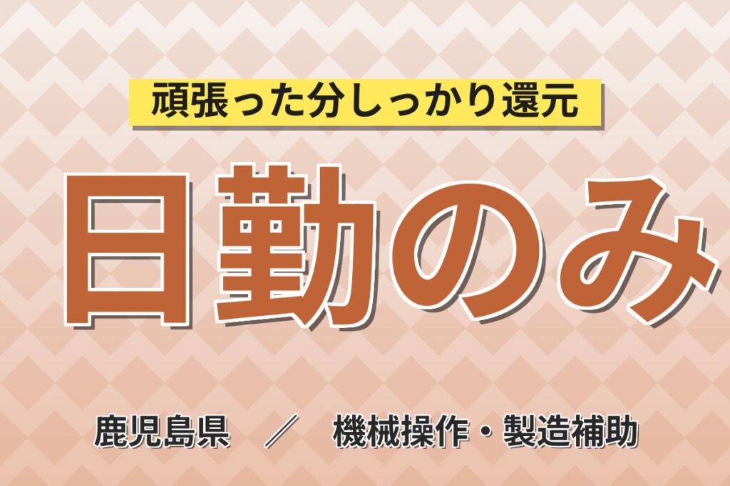 日勤×月給制×長期休暇！木材加工スタッフ／月収21万円可・大手建材メーカー・地元通勤歓迎
