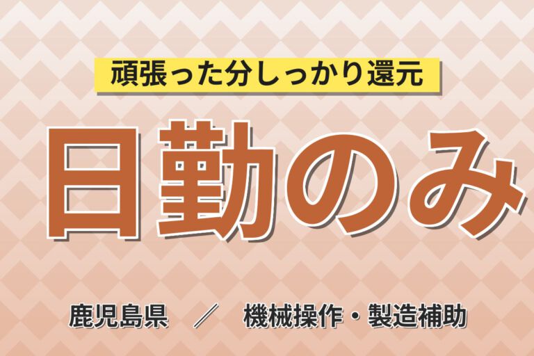 日勤×月給制×長期休暇！木材加工スタッフ／月収21万円可・大手建材メーカー・地元通勤歓迎