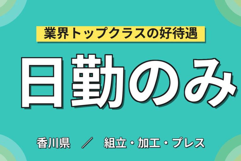 寮費1.8万補助×時給1100円×日勤×土日祝休み×未経験OK！クレーン部品の組立スタッフ／月収17万円可