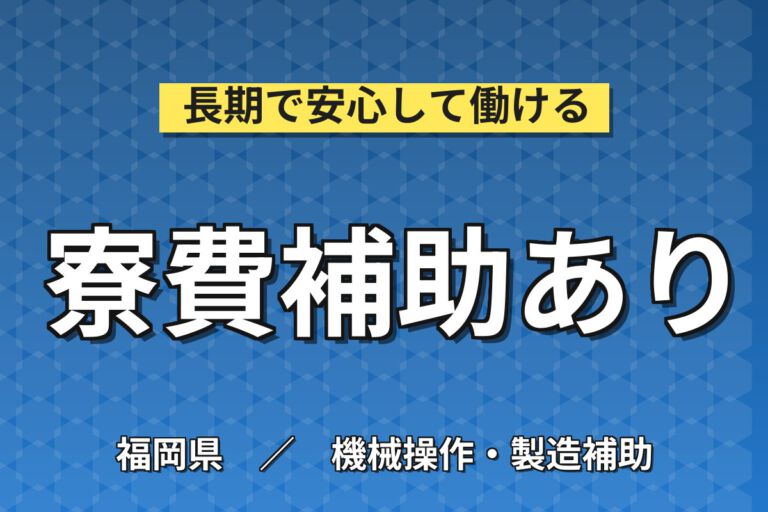 時給1100円×日勤×寮費補助×昇給制度！パッケージのロール切分け・巻き直しスタッフ／月収20万円可