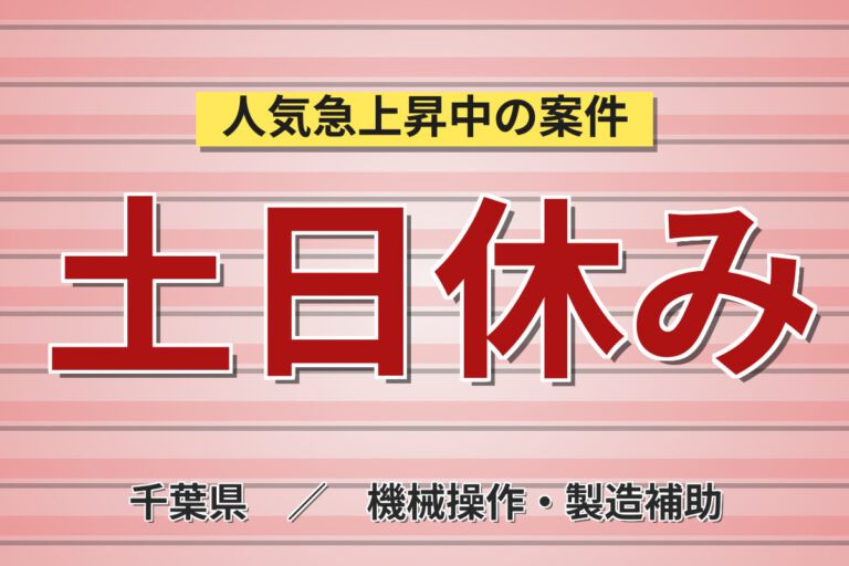 寮費無料×時給1300円×日勤×土日休み×食堂100円×長期休暇！半導体装置部品の製造スタッフ／月収25万円可