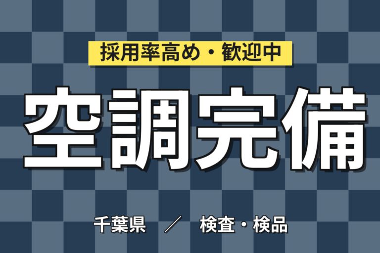 寮費5万円補助×日勤×東京近郊！包装フィルムの品質管理スタッフ／月収26万円可・大手化学メーカー