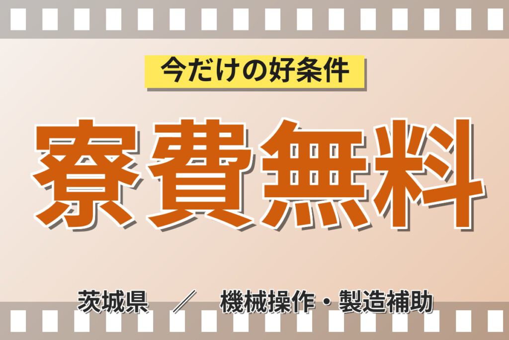 寮費無料×車リース1万円×時給1400円！ラップマシンの製造OPスタッフ／月収29万円可・3交替