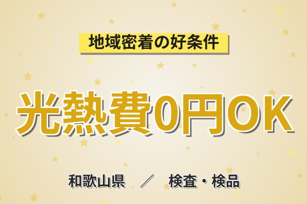 寮費無料×月給22.8万×正社員×日勤×4勤2休×昇給あり！電子部品の機械OP・顕微鏡検査／月収23万円可