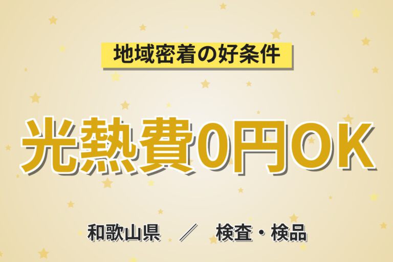 寮費無料×月給22.8万×正社員×日勤×4勤2休×昇給あり！電子部品の機械OP・顕微鏡検査／月収23万円可