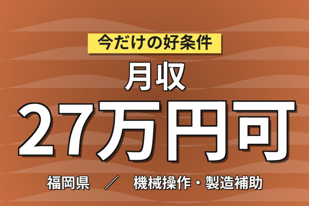 時給1200円×2交替×4勤2休×寮費補助×昇給制度！パッケージ機械オペレーター補助／月収32万円可