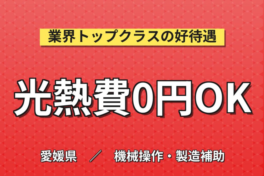寮費無料1R×時給1400円×日勤×変則シフト！原材料管理・搬入搬出・充填業務スタッフ／月収28万円可