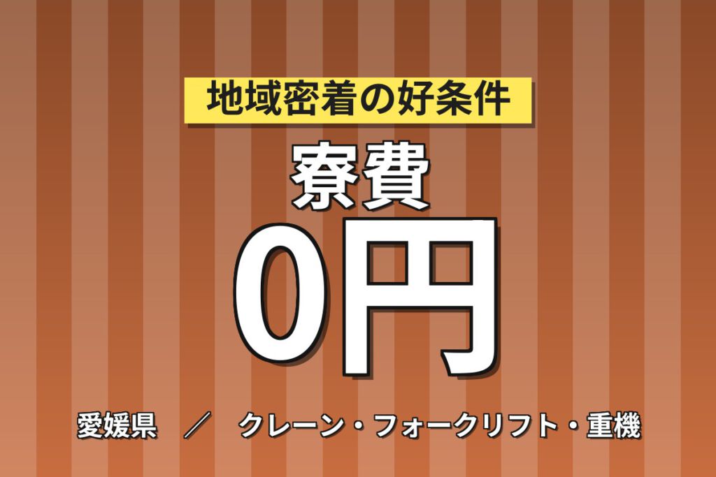 寮費無料×日勤×フォーク手当8,000円！原材料運搬・フォークリフトスタッフ／月収30万円可・大手物流会社