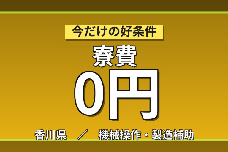 寮費無料×時給1500円×日勤×日曜＋平日休み×単純作業！酸化マグネシウムの材料投入スタッフ／月収23万円可