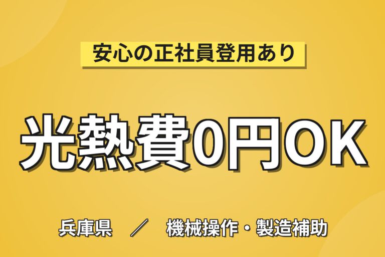 寮費無料×時給1500円×日勤×土日祝休み×生活応援金10万！蓄電池の機械OPスタッフ／月収24万円可