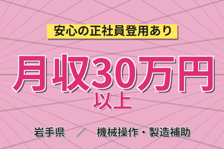 寮費半額補助×無料送迎×無期正社員×祝金20万円！半導体ラインエンジニア／月収29万円可・日勤土日休み